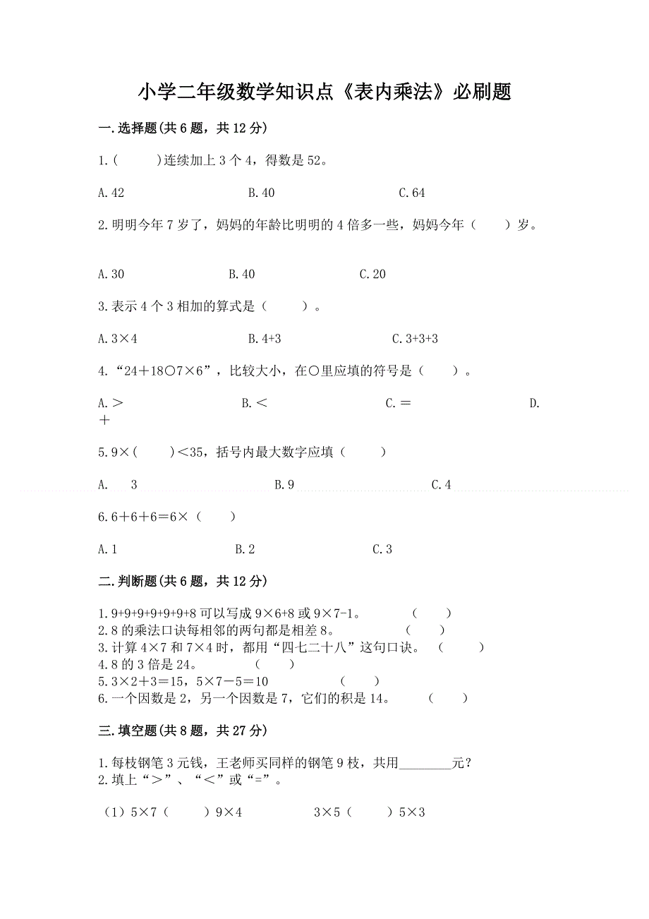 小学二年级数学知识点《表内乘法》必刷题（培优b卷）.docx_第1页