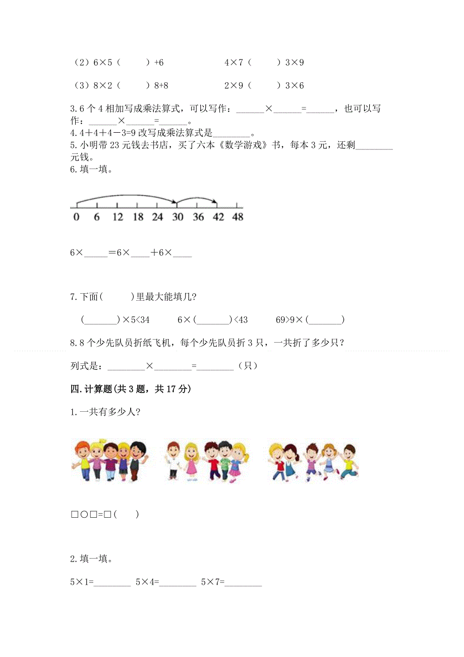 小学二年级数学知识点《表内乘法》必刷题（培优b卷）.docx_第2页