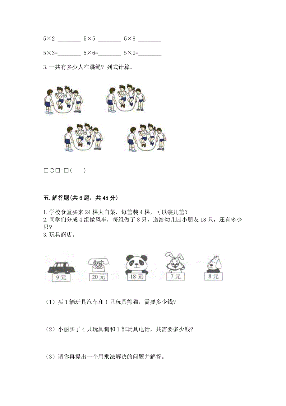 小学二年级数学知识点《表内乘法》必刷题（培优b卷）.docx_第3页