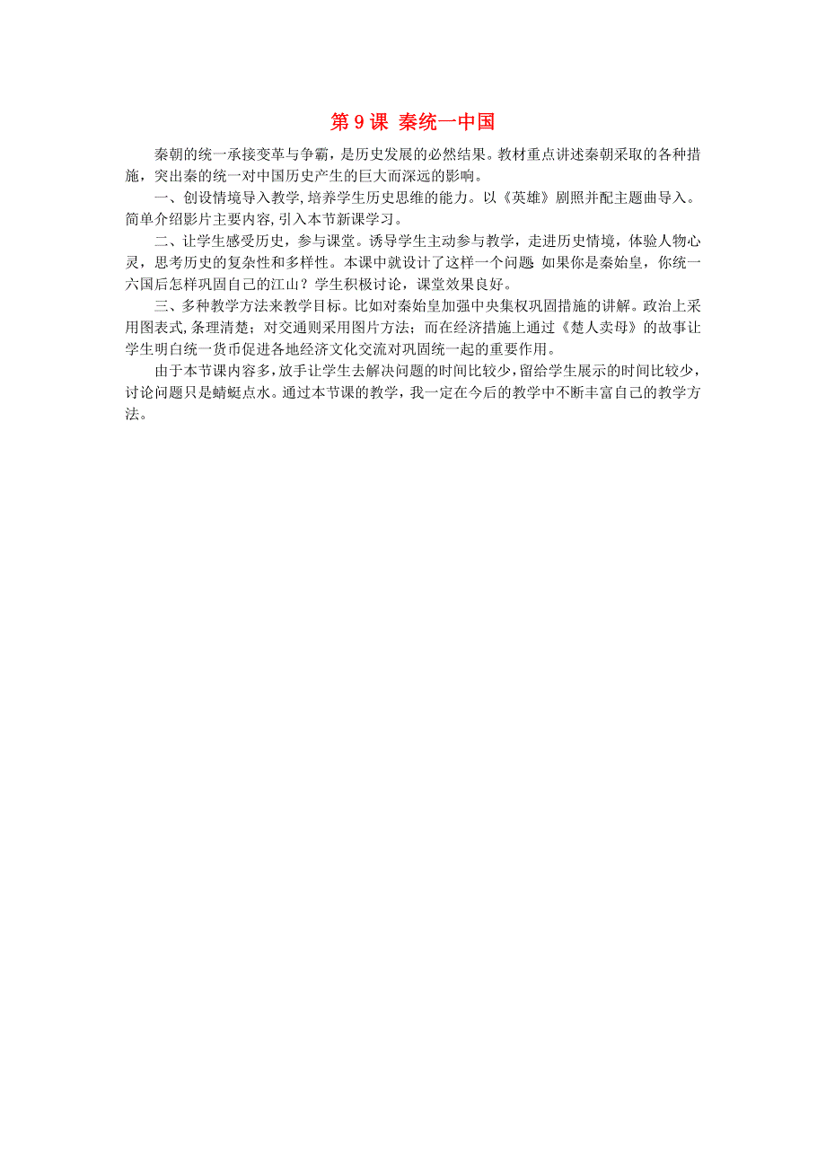 七年级历史上册 第三单元 秦汉时期：统一多民族国家的建立和巩固第9课 秦统一中国教学反思 新人教版.doc_第1页