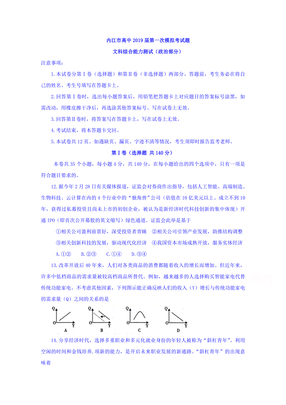 四川省内江市2019届高三上学期第一次模拟考试文综政治试题 WORD版含答案.doc_第1页