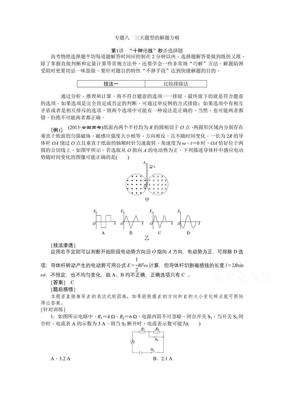 《创新方案》2015届高考物理二轮复习综合讲与练：专题八　三大题型的解题方略（含2014高考题）.doc_第1页