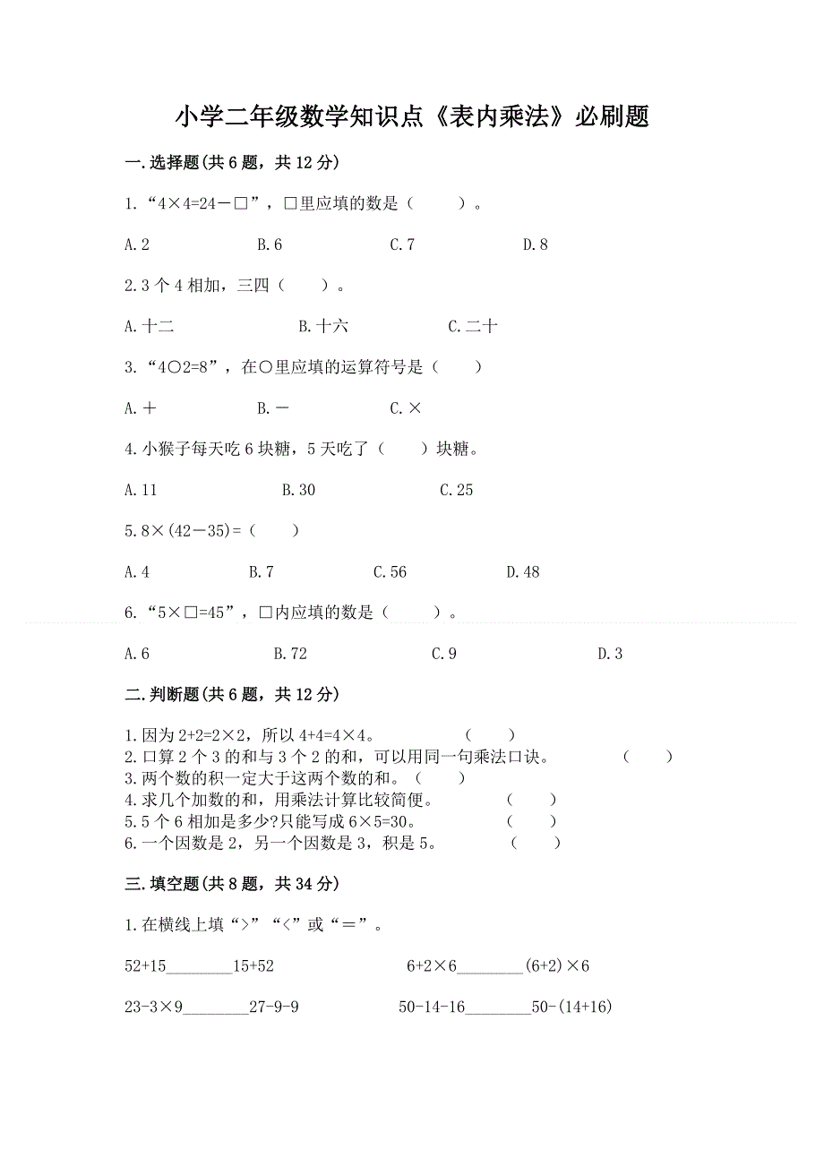 小学二年级数学知识点《表内乘法》必刷题附答案（能力提升）.docx_第1页