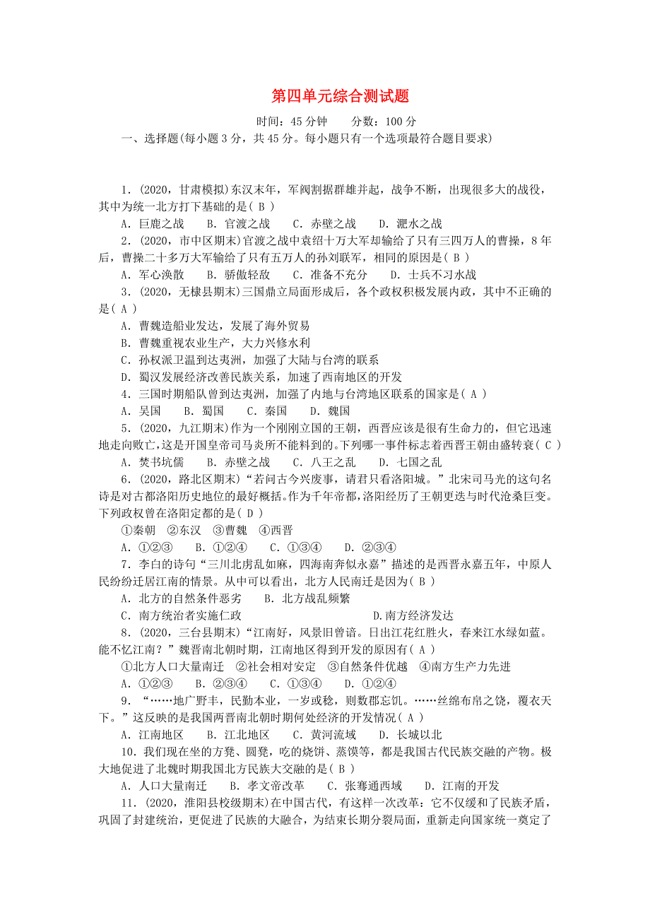 七年级历史上册 第四单元 三国两晋南北朝时期： 政权分立与民族交融单元综合测试题 新人教版.doc_第1页