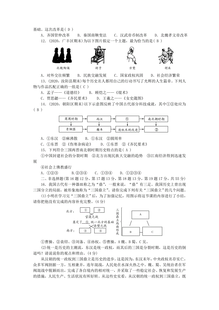 七年级历史上册 第四单元 三国两晋南北朝时期： 政权分立与民族交融单元综合测试题 新人教版.doc_第2页