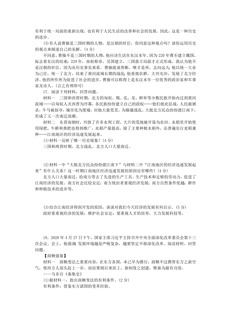 七年级历史上册 第四单元 三国两晋南北朝时期： 政权分立与民族交融单元综合测试题 新人教版.doc_第3页