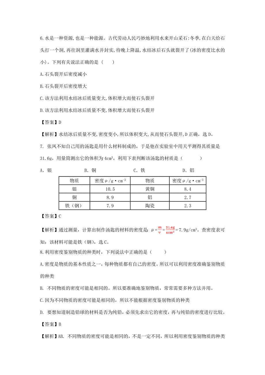 2020-2021学年八年级物理上册 6.docx_第3页