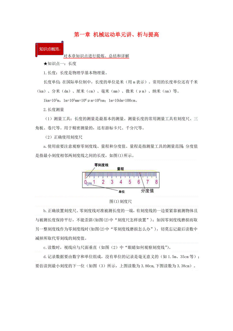 2020-2021学年八年级物理上册 第一章 机械运动单元讲、析与提高（含解析）（新版）新人教版.docx_第1页