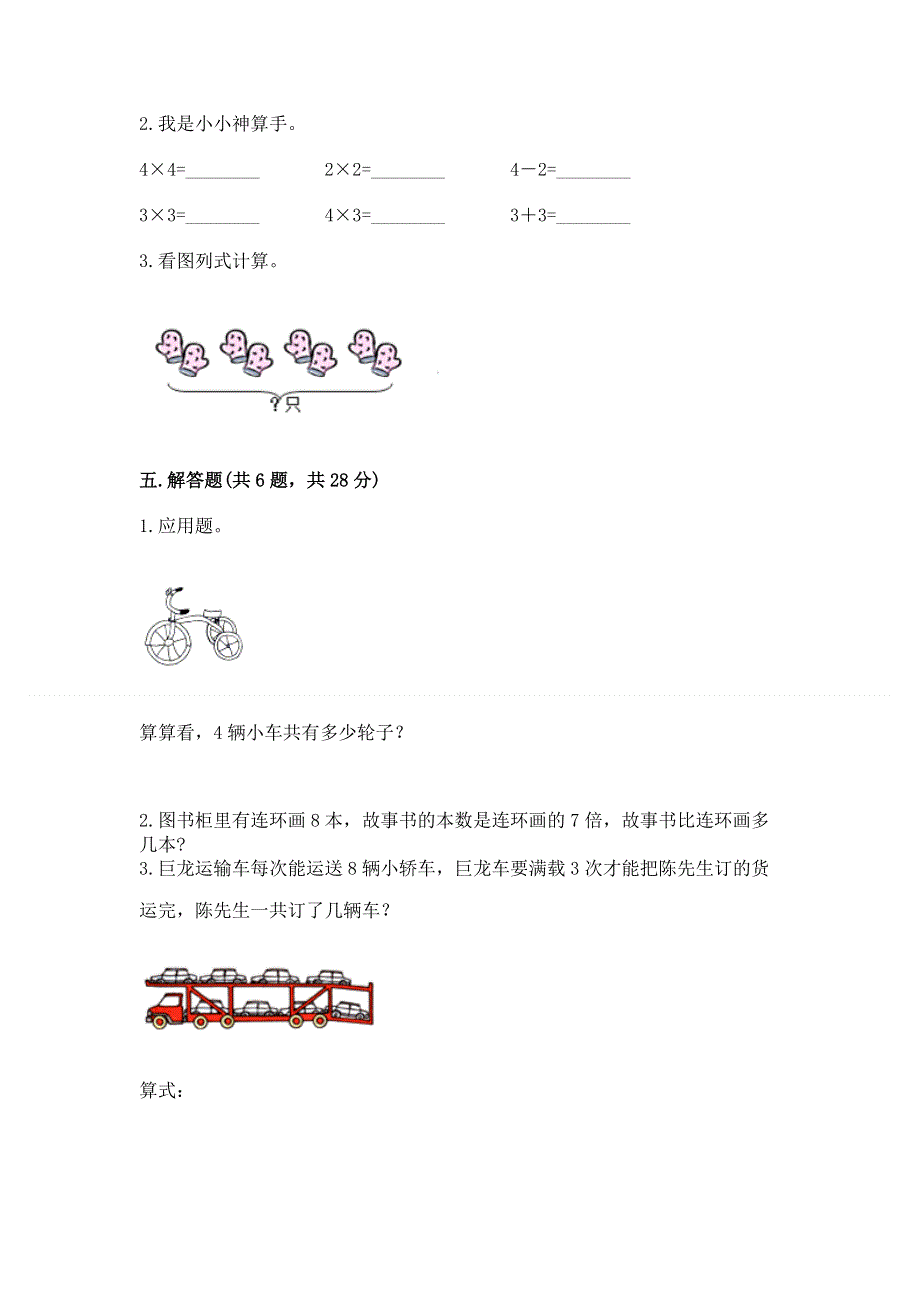 小学二年级数学知识点《表内乘法》必刷题（培优）.docx_第3页