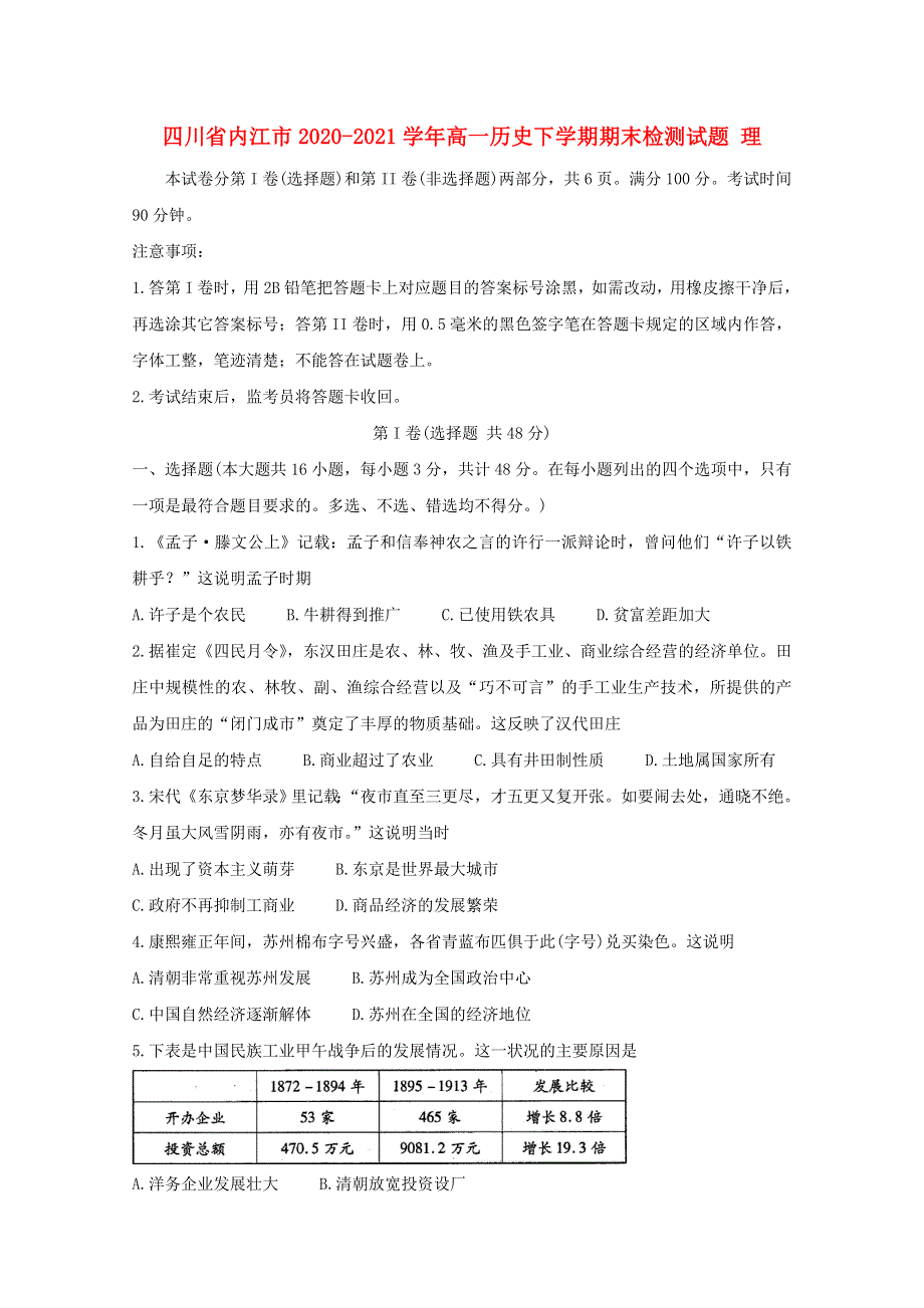 四川省内江市2020-2021学年高一历史下学期期末检测试题 理.doc_第1页