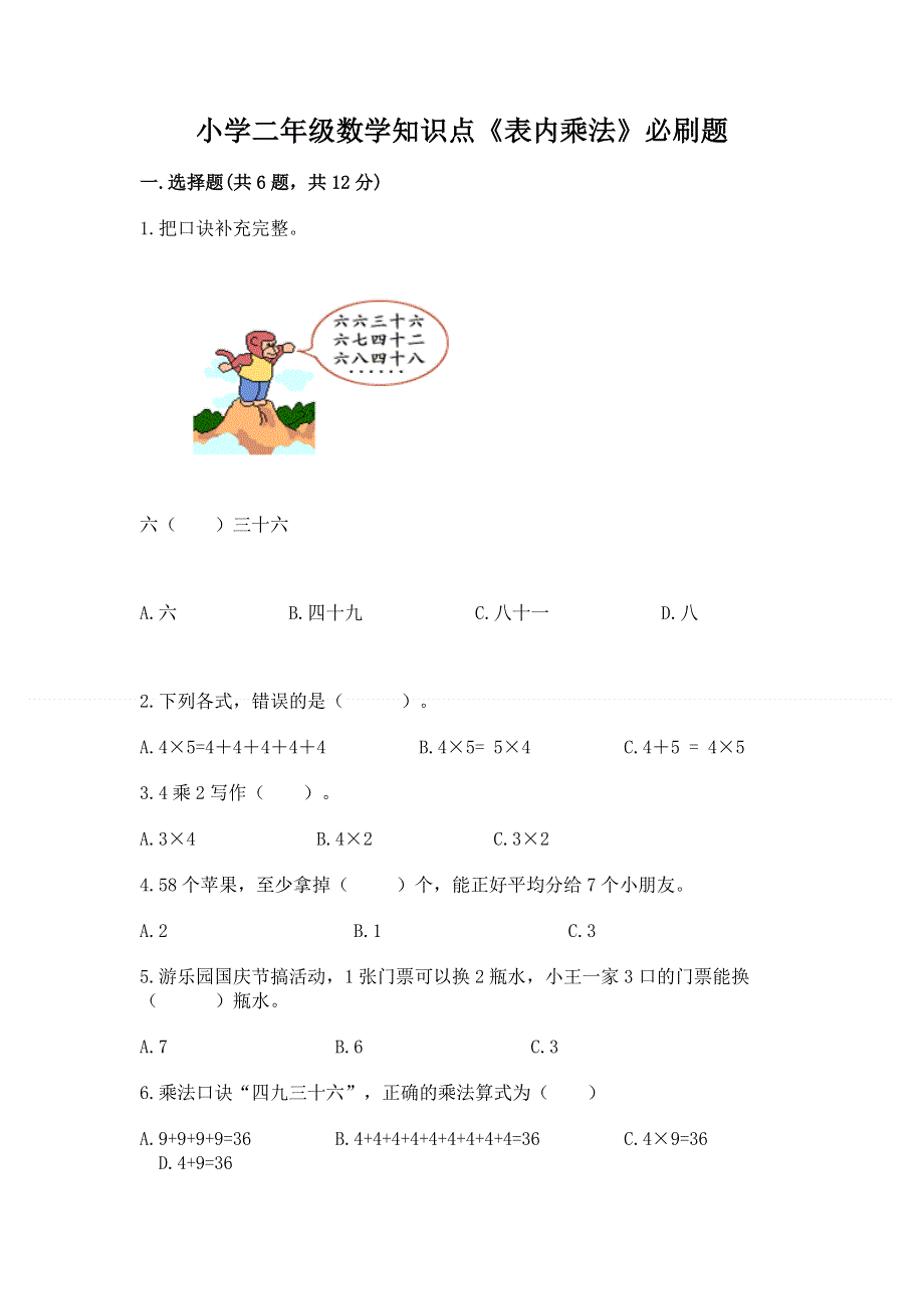 小学二年级数学知识点《表内乘法》必刷题附答案（预热题）.docx_第1页