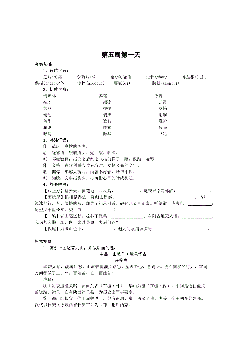 2013兴化市高中语文早读材料 高二（上）：第五周第一天.doc_第1页