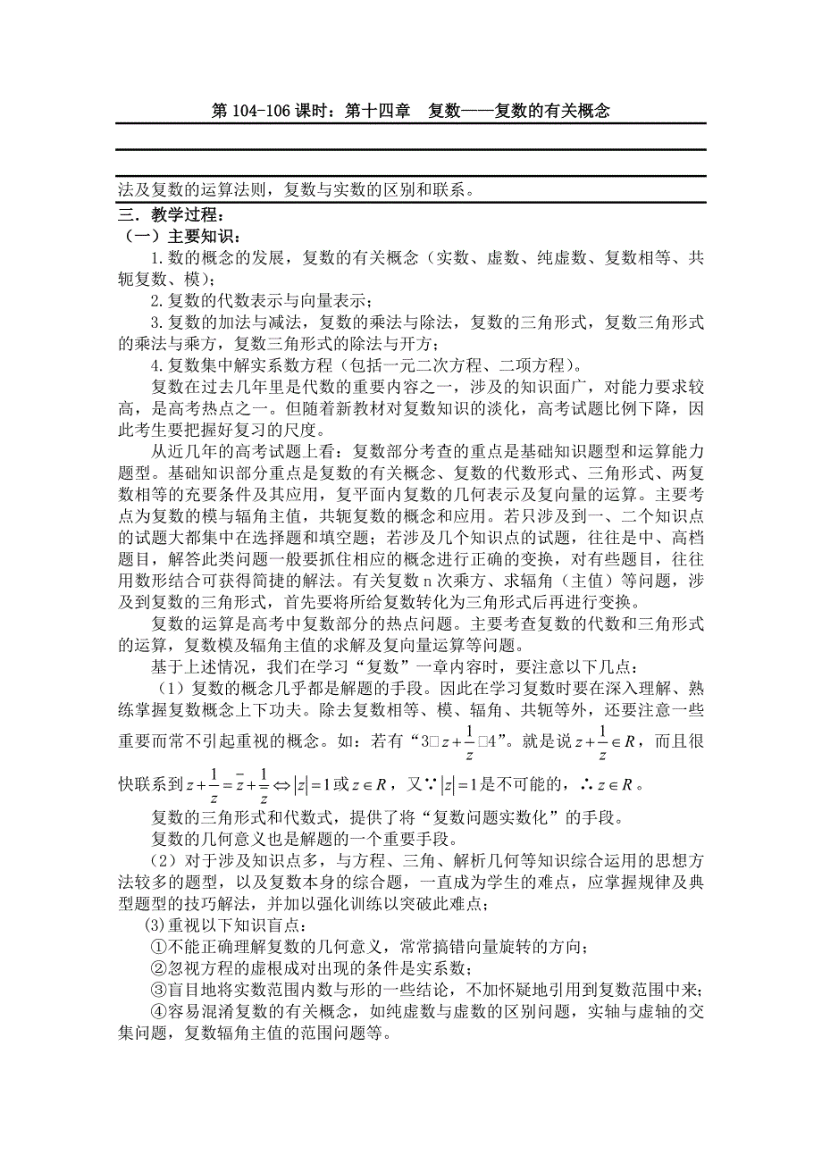 2011届数学高考复习名师精品教案：第104-106课时：第十四章 复数-复数的有关概念.doc_第1页