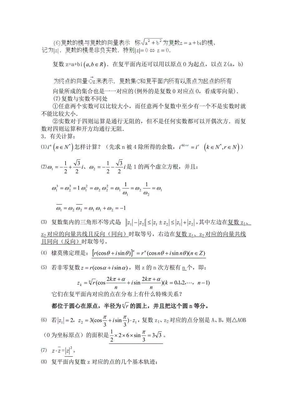 2011届数学高考复习名师精品教案：第104-106课时：第十四章 复数-复数的有关概念.doc_第3页