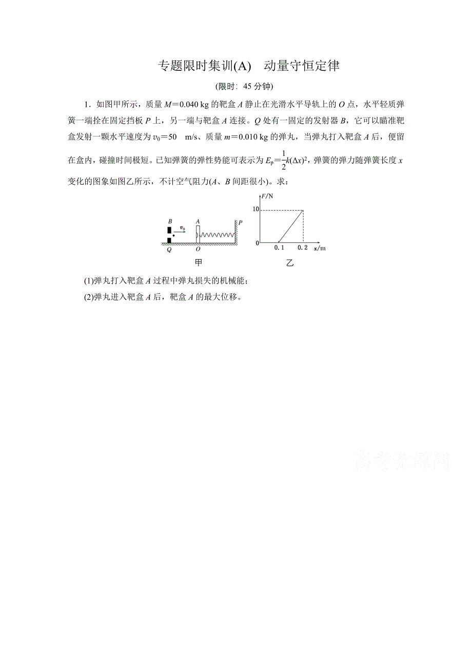 《创新方案》2015届高考物理二轮复习专题限时集训（A卷）(A) 动量守恒定律 WORD版含解析.doc_第1页