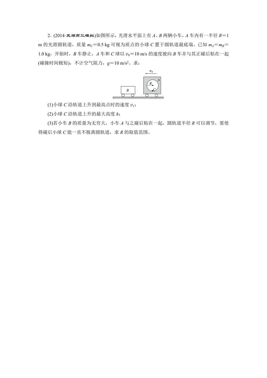 《创新方案》2015届高考物理二轮复习专题限时集训（A卷）(A) 动量守恒定律 WORD版含解析.doc_第2页