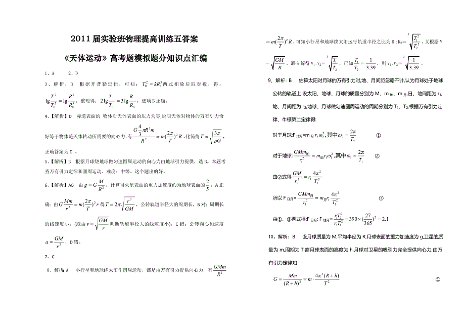 2011届实验班物理提高训练五答案.doc_第1页