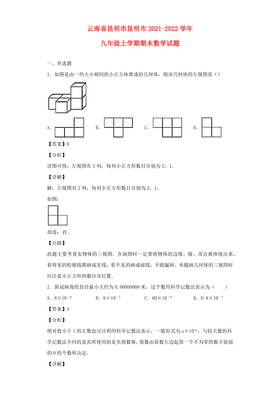 云南省昆明市昆明市2021-2022学年九年级数学上学期期末试题.docx_第1页