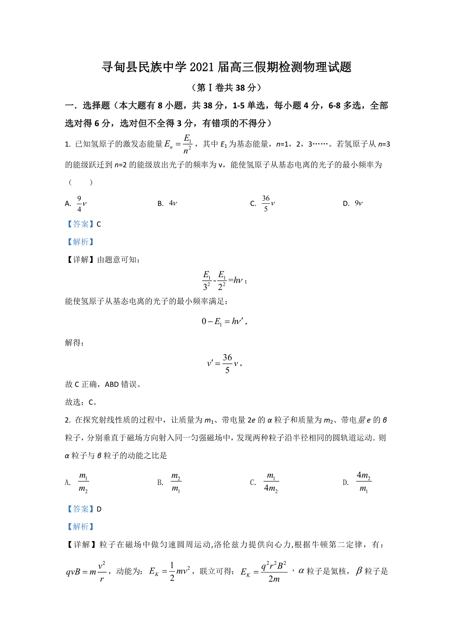 云南省昆明市寻甸县民族中学2021届高三假期检测物理试题 WORD版含解析.doc_第1页