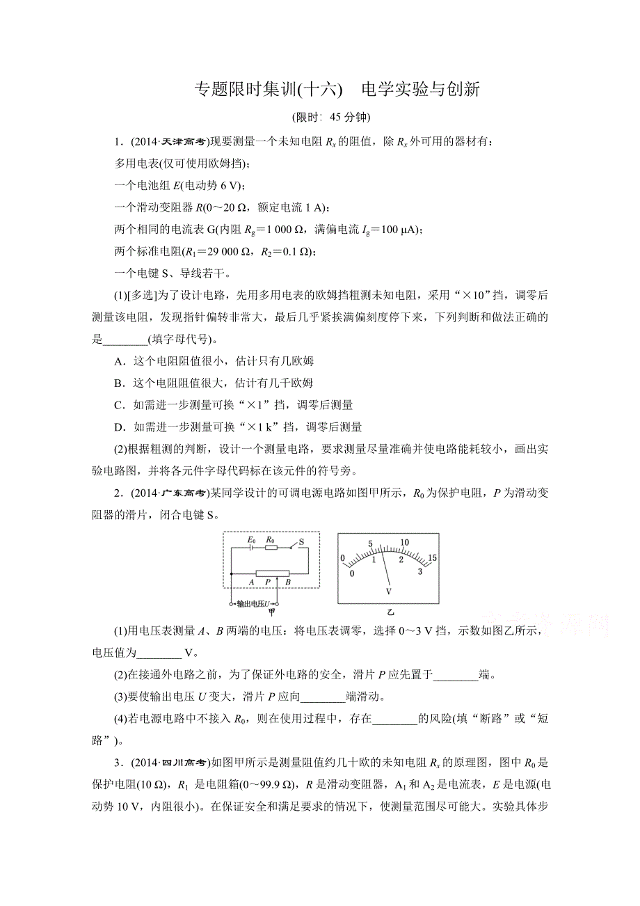 《创新方案》2015届高考物理二轮复习专题限时集训（A卷）(十六) 电学实验与创新 WORD版含解析.doc_第1页