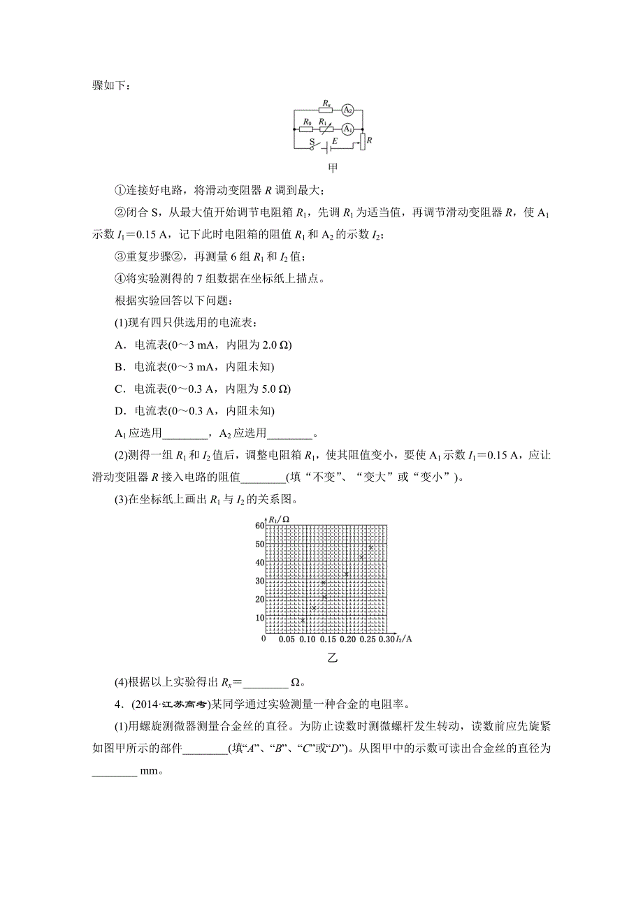 《创新方案》2015届高考物理二轮复习专题限时集训（A卷）(十六) 电学实验与创新 WORD版含解析.doc_第2页