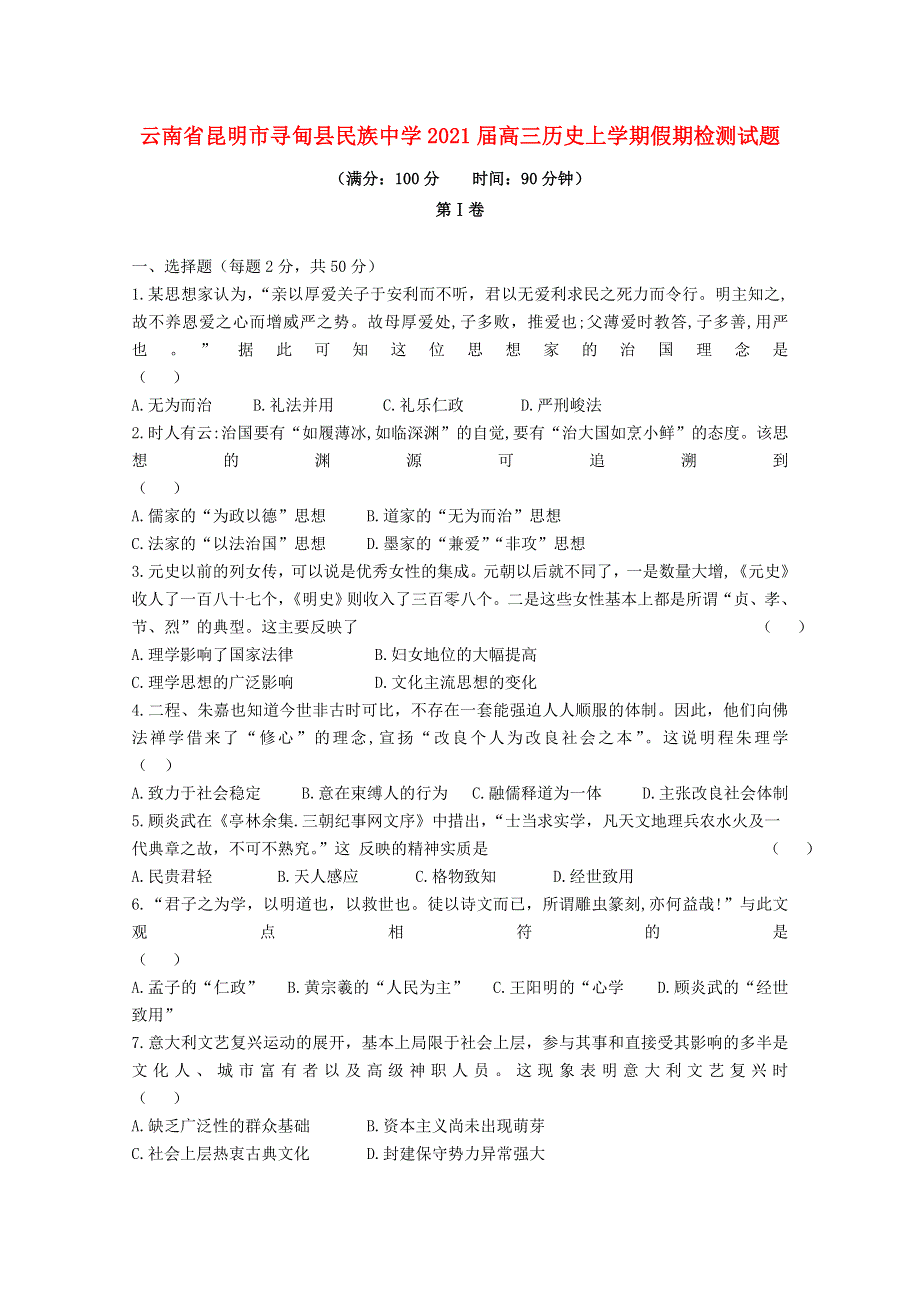 云南省昆明市寻甸县民族中学2021届高三历史上学期假期检测试题.doc_第1页