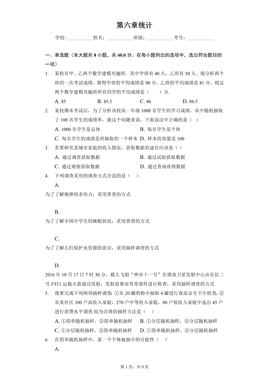 《同步练习》2022-2023学年高一年级北师大版（2019）数学必修一第六章 统计 WORD版含解析.docx_第1页