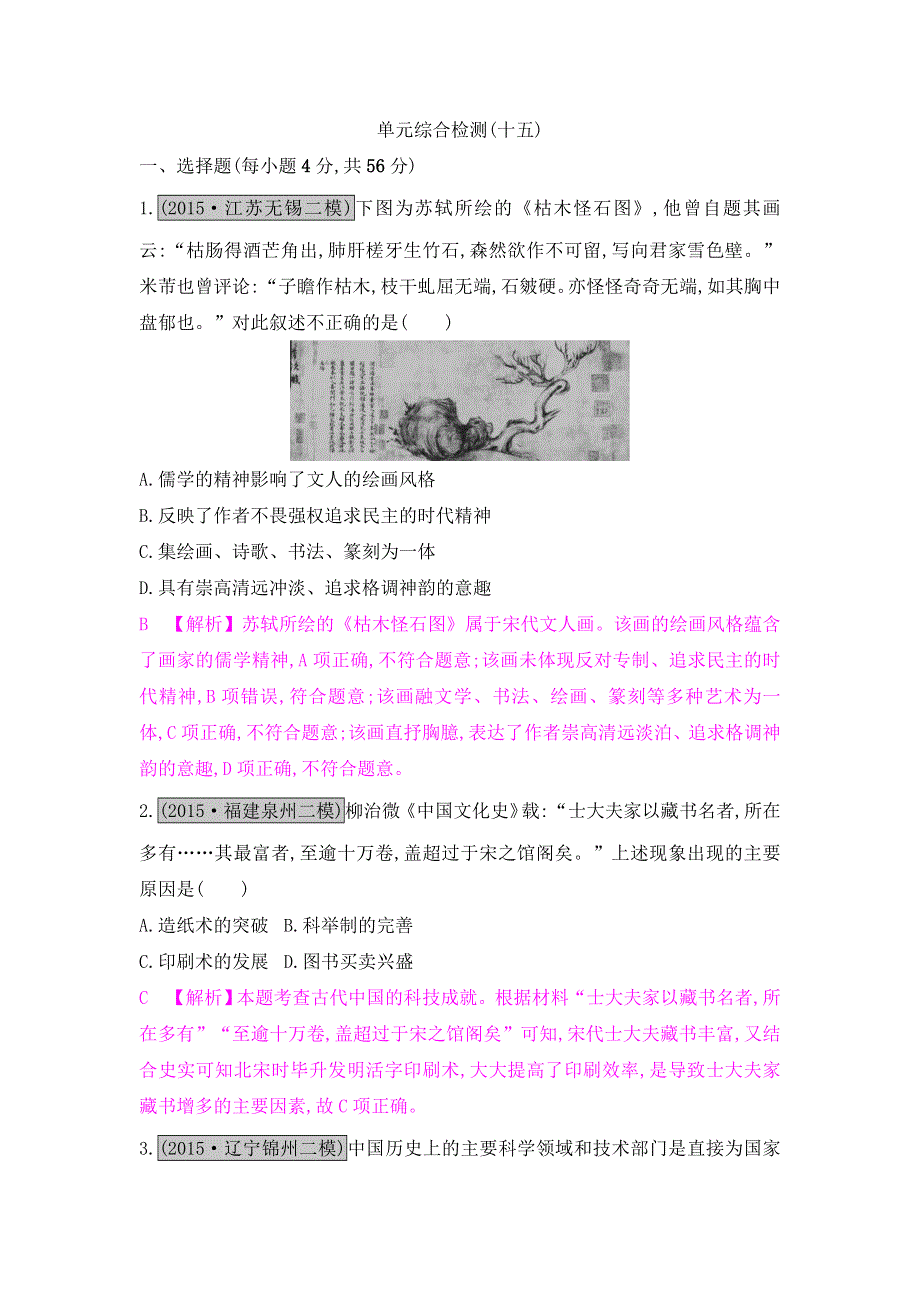 《名师A计划》2017高考历史（全国通用）一轮复习单元综合检测：专题十五　中国古代和现代的科教文化 WORD版含解析.doc_第1页