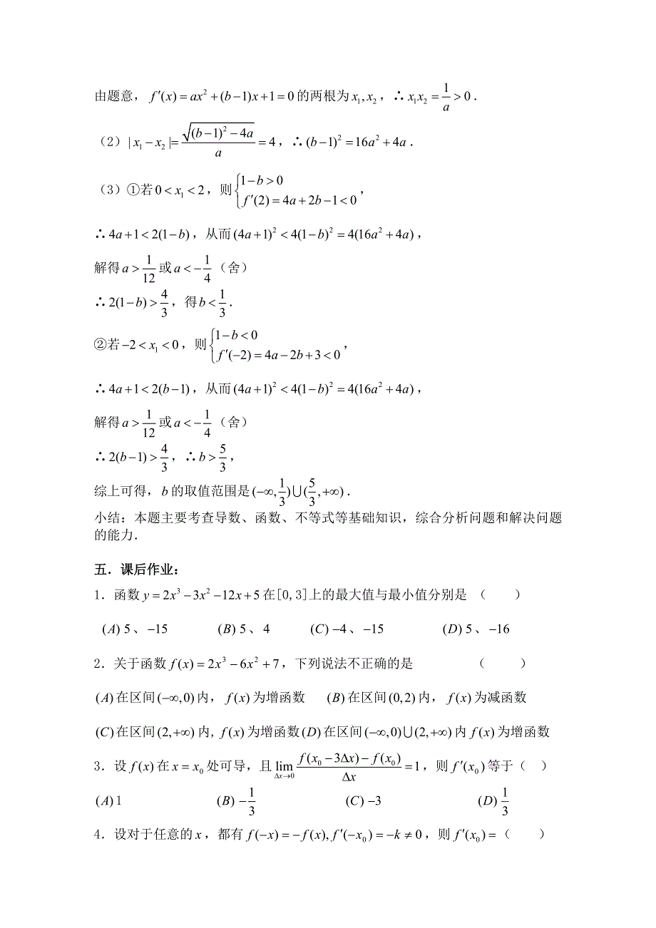 2011届数学高考复习名师精品教案：第103课时：第十三章导数-导数小结.doc_第3页