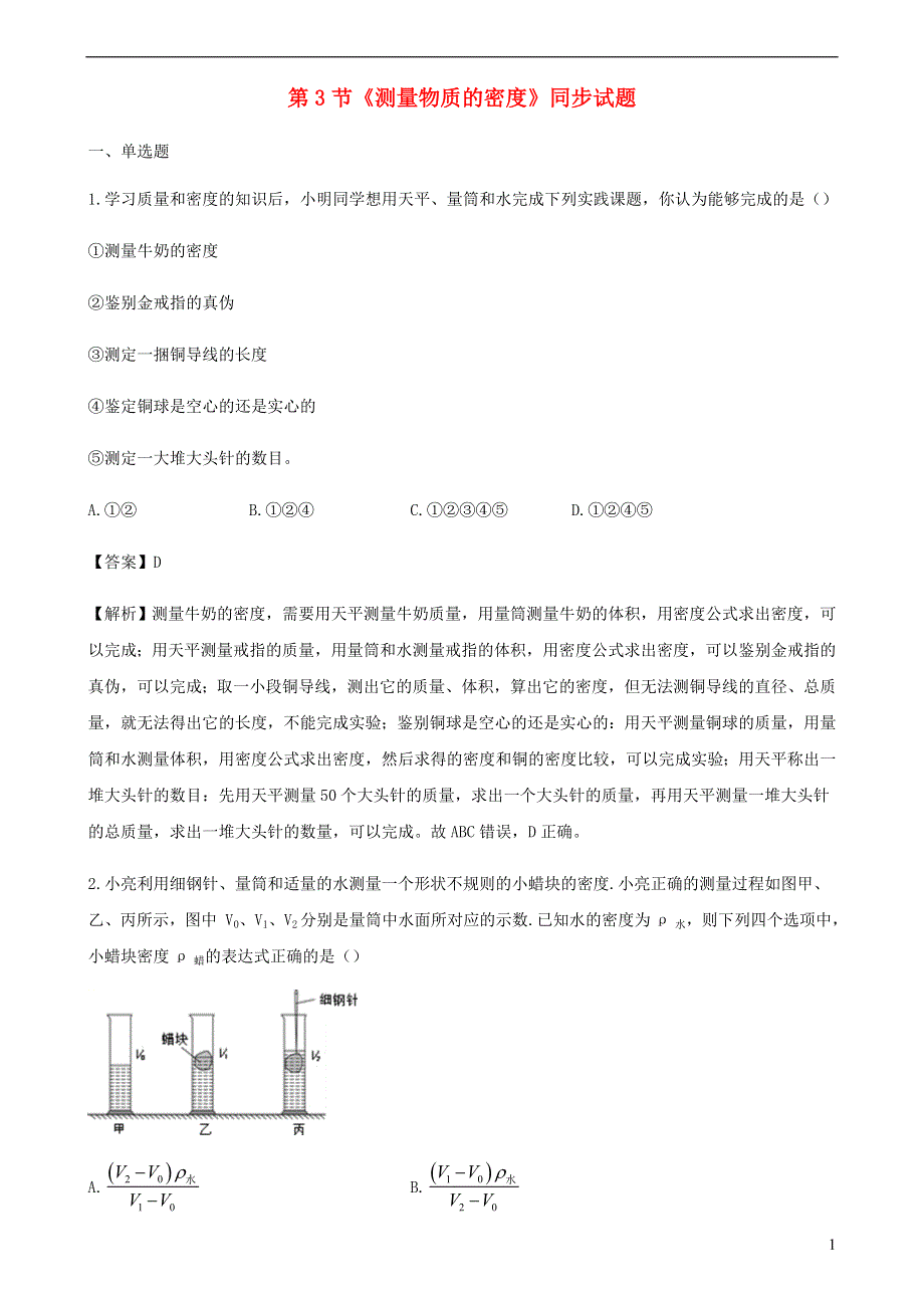 2020-2021学年八年级物理上册 6.3 测量物质的密度练习（含解析）（新版）新人教版.docx_第1页