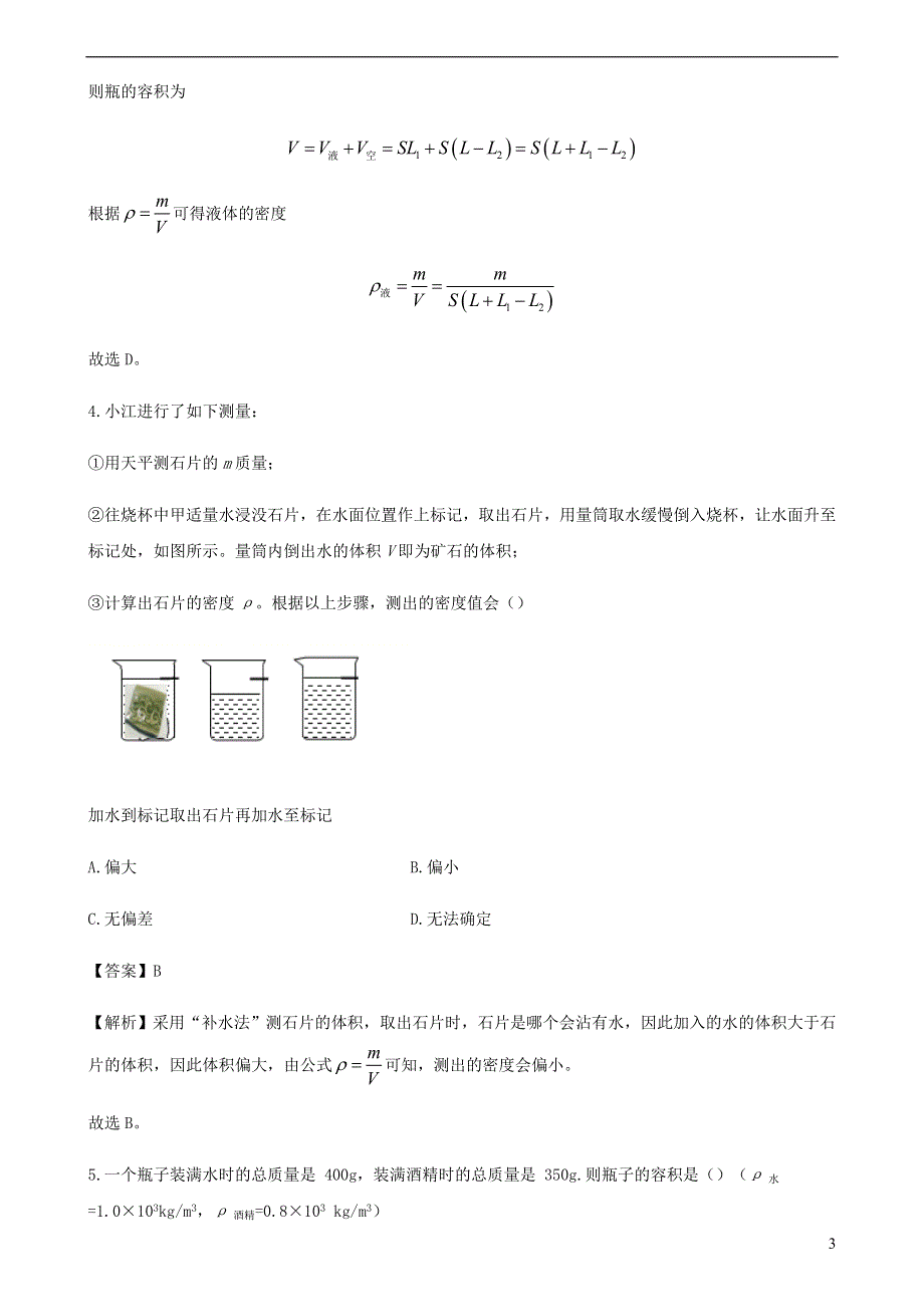 2020-2021学年八年级物理上册 6.3 测量物质的密度练习（含解析）（新版）新人教版.docx_第3页