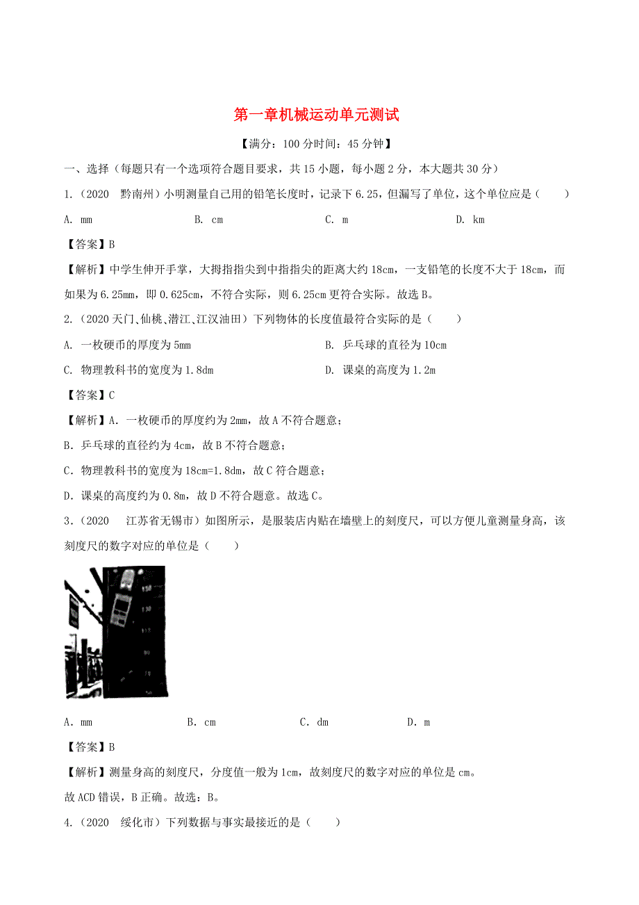 2020-2021学年八年级物理上册 第一章 机械运动单元综合测试（含解析）（新版）新人教版.docx_第1页