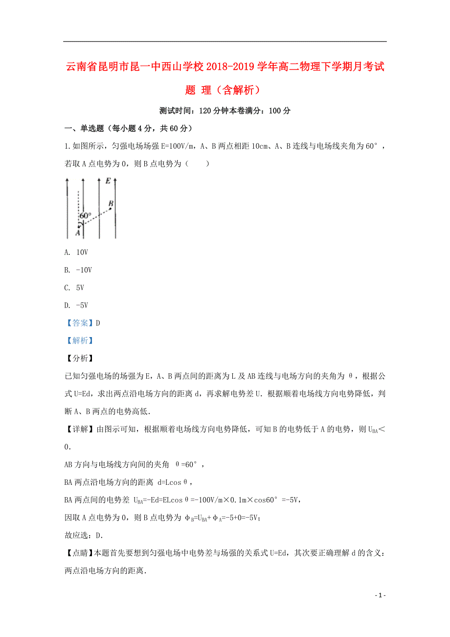 云南省昆明市昆一中西山学校2018-2019学年高二物理下学期月考试题 理（含解析）.doc_第1页