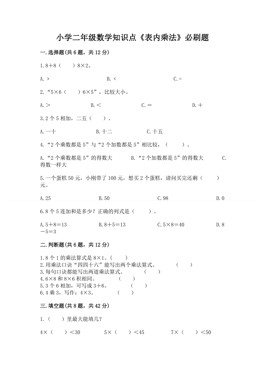 小学二年级数学知识点《表内乘法》必刷题（a卷）word版.docx_第1页