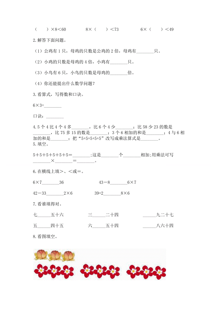 小学二年级数学知识点《表内乘法》必刷题（a卷）word版.docx_第2页