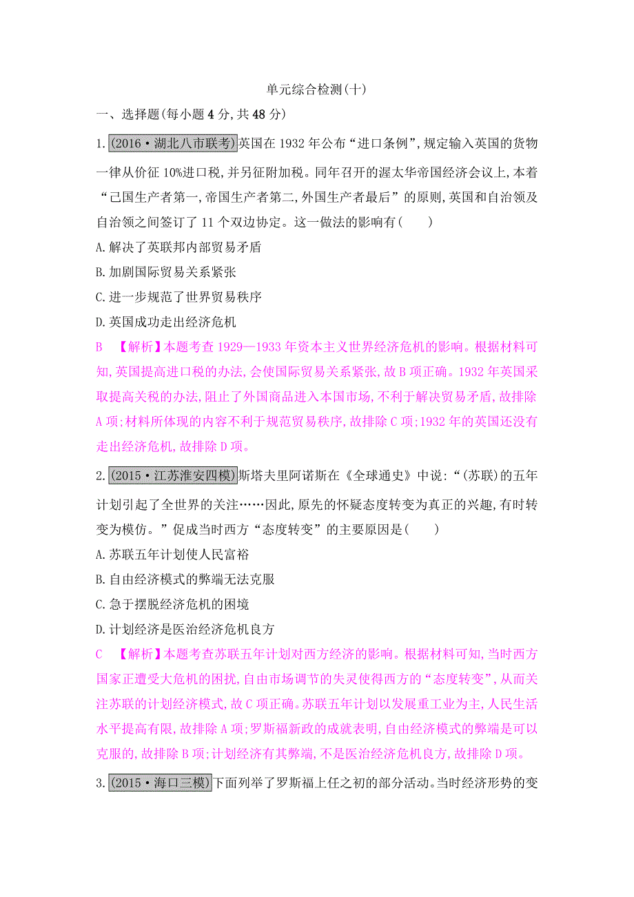 《名师A计划》2017高考历史（全国通用）一轮复习单元综合检测：专题十　世界各国经济体制的调整与创新 WORD版含解析.doc_第1页