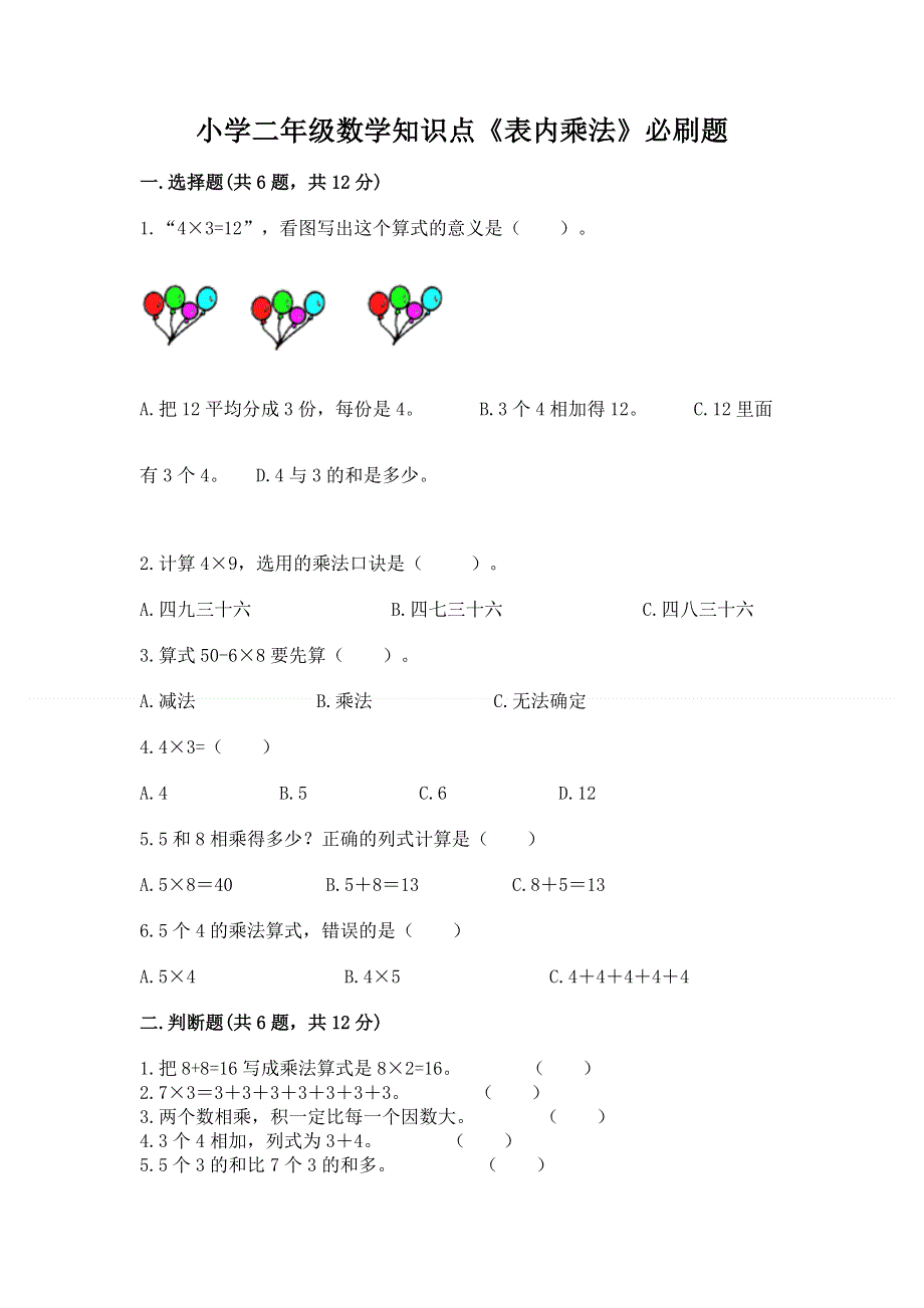 小学二年级数学知识点《表内乘法》必刷题（典优）word版.docx_第1页