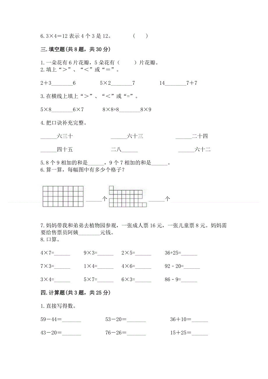 小学二年级数学知识点《表内乘法》必刷题（典优）word版.docx_第2页