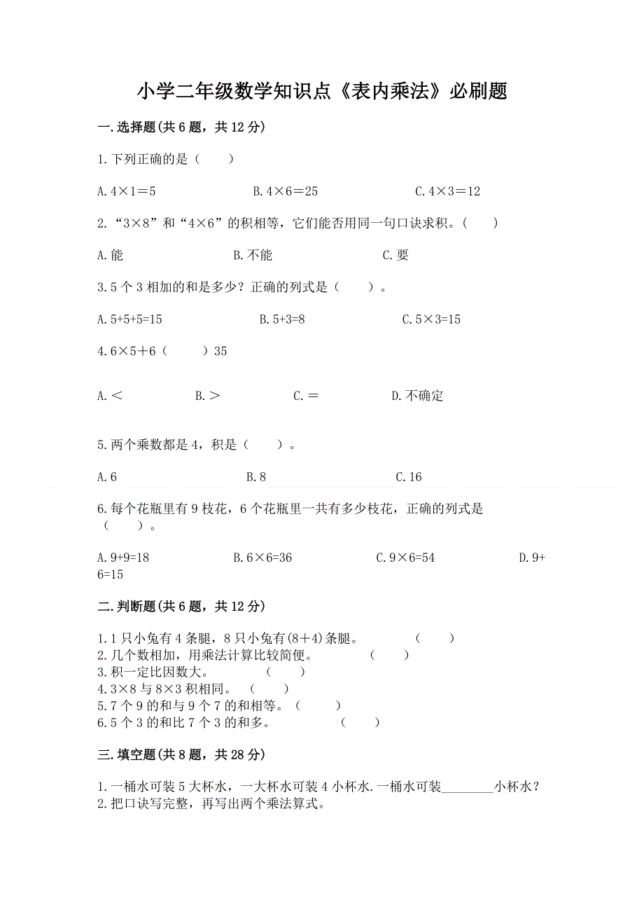 小学二年级数学知识点《表内乘法》必刷题（a卷）.docx_第1页