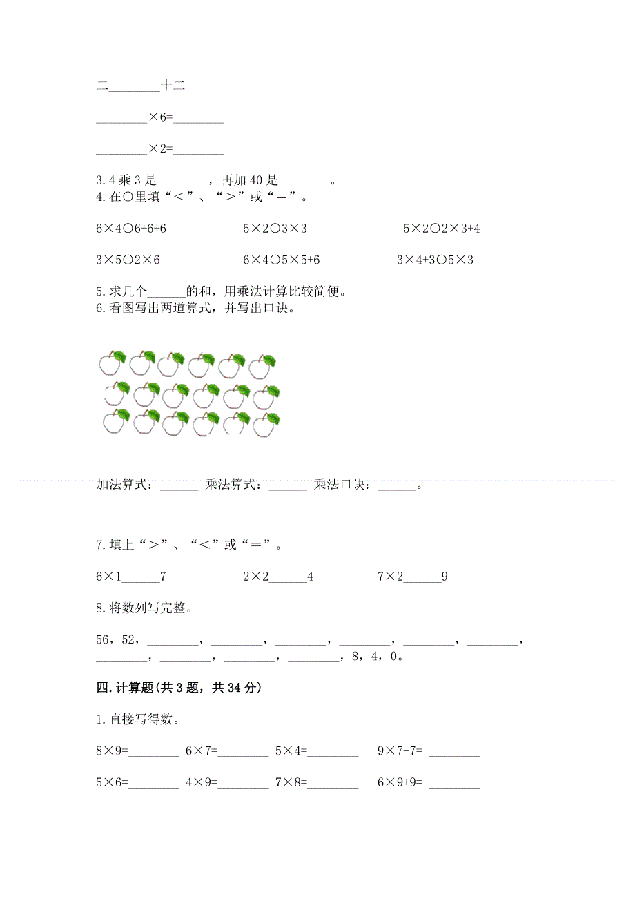 小学二年级数学知识点《表内乘法》必刷题（a卷）.docx_第2页