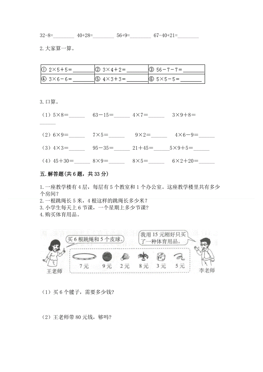 小学二年级数学知识点《表内乘法》必刷题（a卷）.docx_第3页