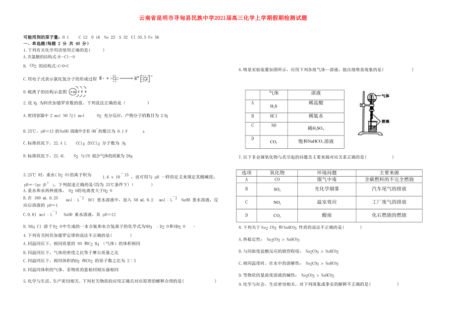 云南省昆明市寻甸县民族中学2021届高三化学上学期假期检测试题.doc_第1页