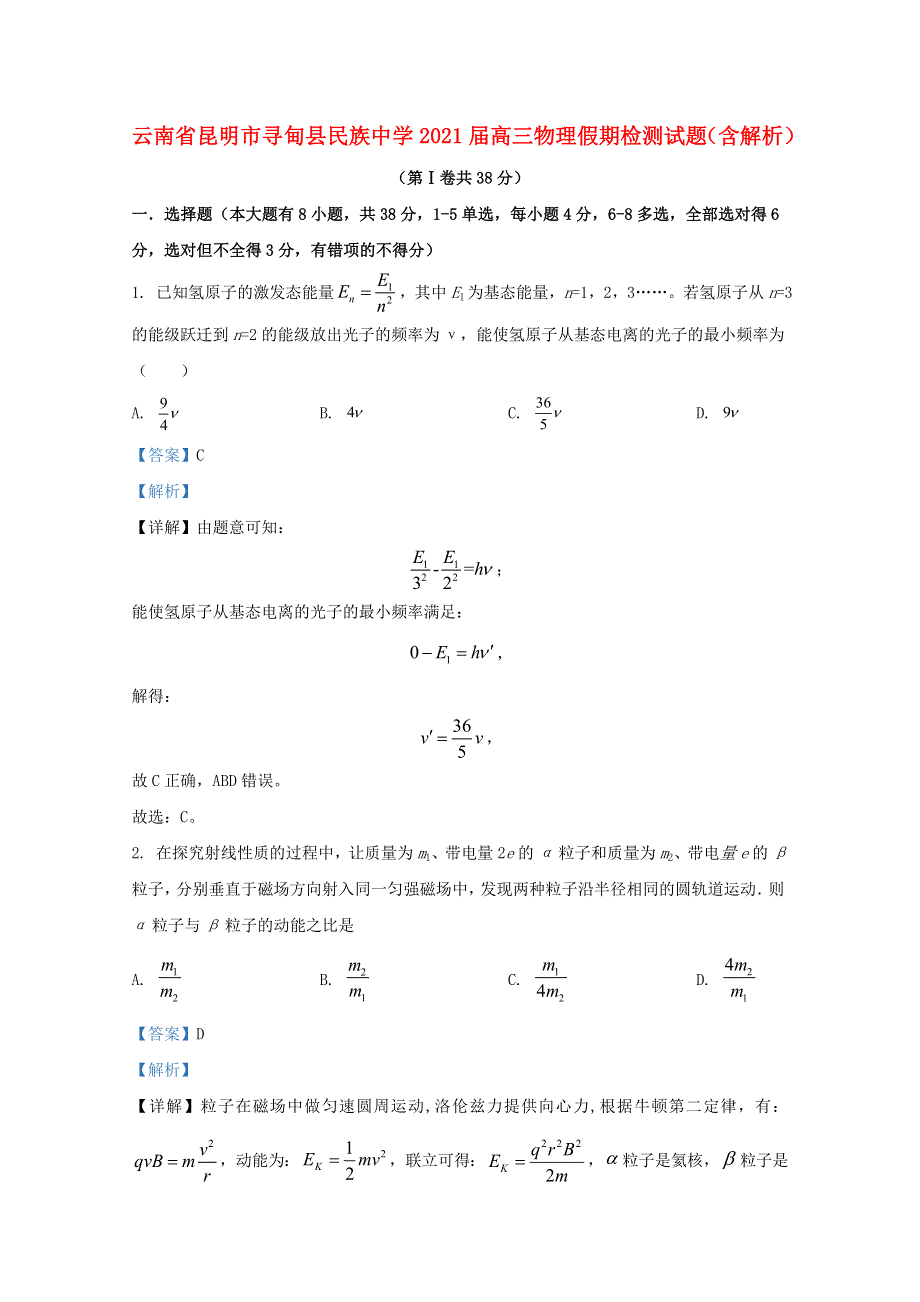 云南省昆明市寻甸县民族中学2021届高三物理假期检测试题（含解析）.doc_第1页