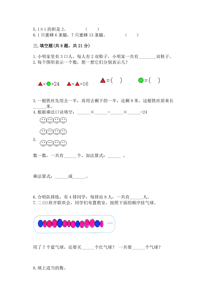 小学二年级数学知识点《表内乘法》必刷题（典优）.docx_第2页