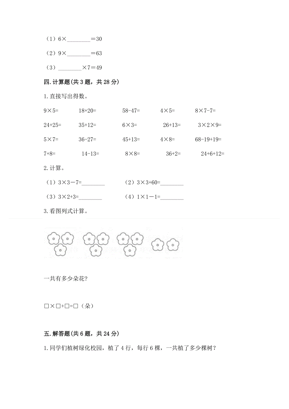 小学二年级数学知识点《表内乘法》必刷题（典优）.docx_第3页