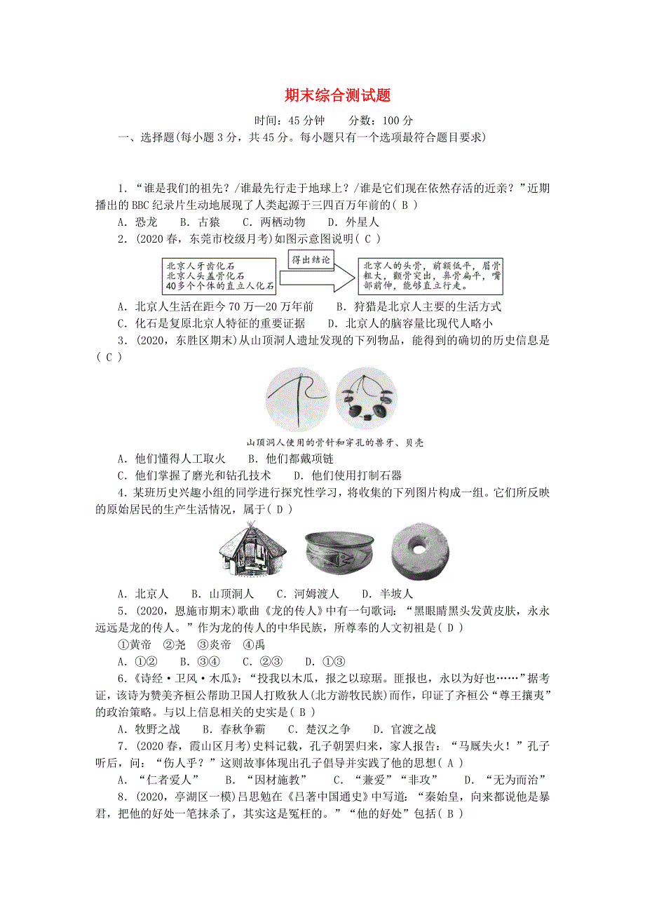 七年级历史上学期期末综合测试题 新人教版.doc_第1页