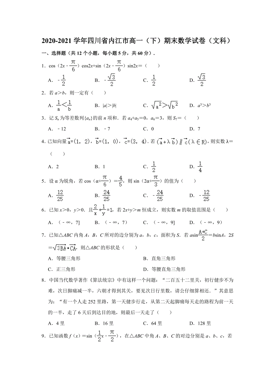 四川省内江市2020-2021学年高一下学期期末考试检测文科数学试题 WORD版含解析.doc_第1页