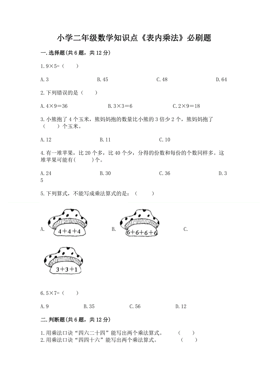 小学二年级数学知识点《表内乘法》必刷题附答案（达标题）.docx_第1页