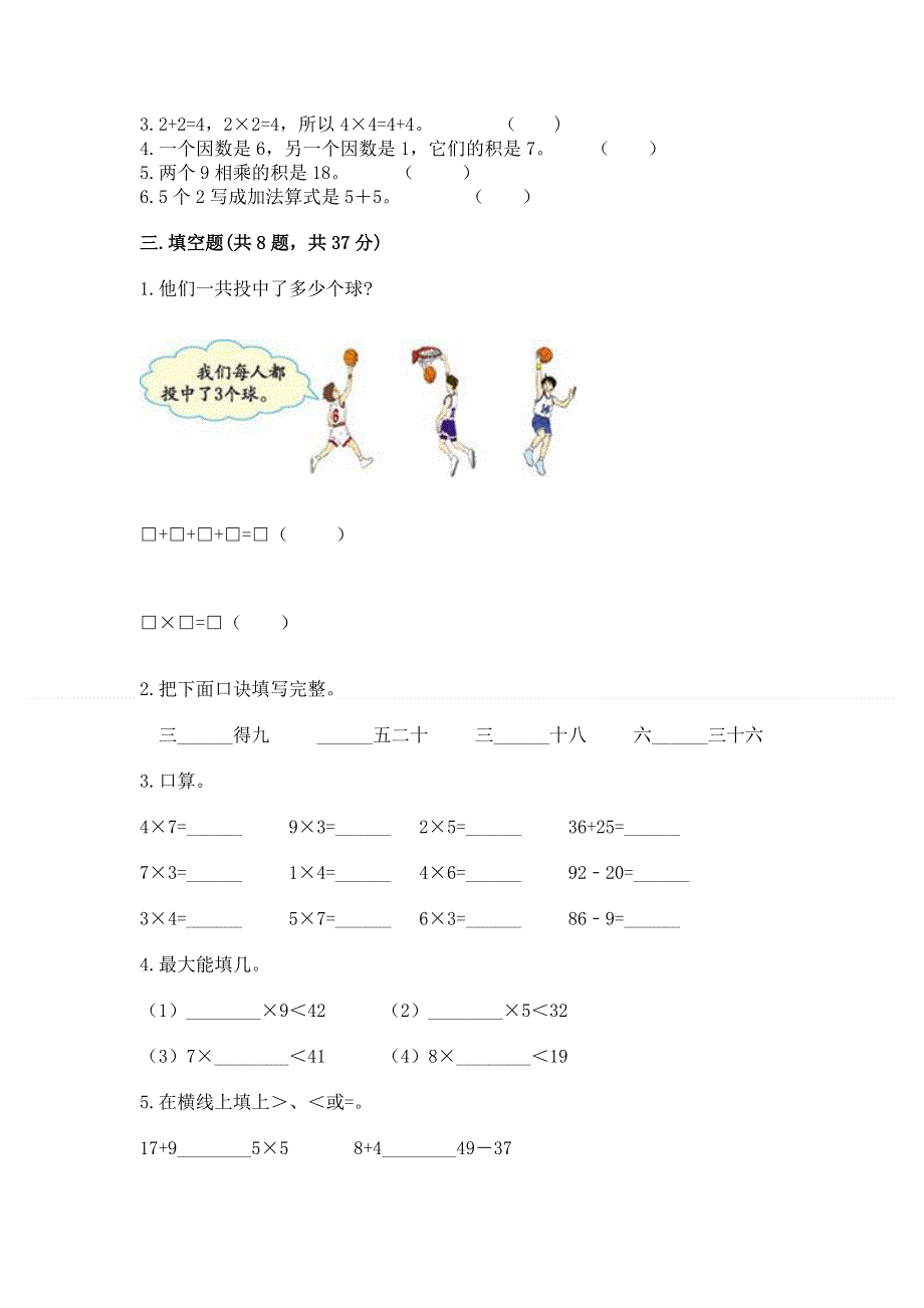 小学二年级数学知识点《表内乘法》必刷题附答案（达标题）.docx_第2页