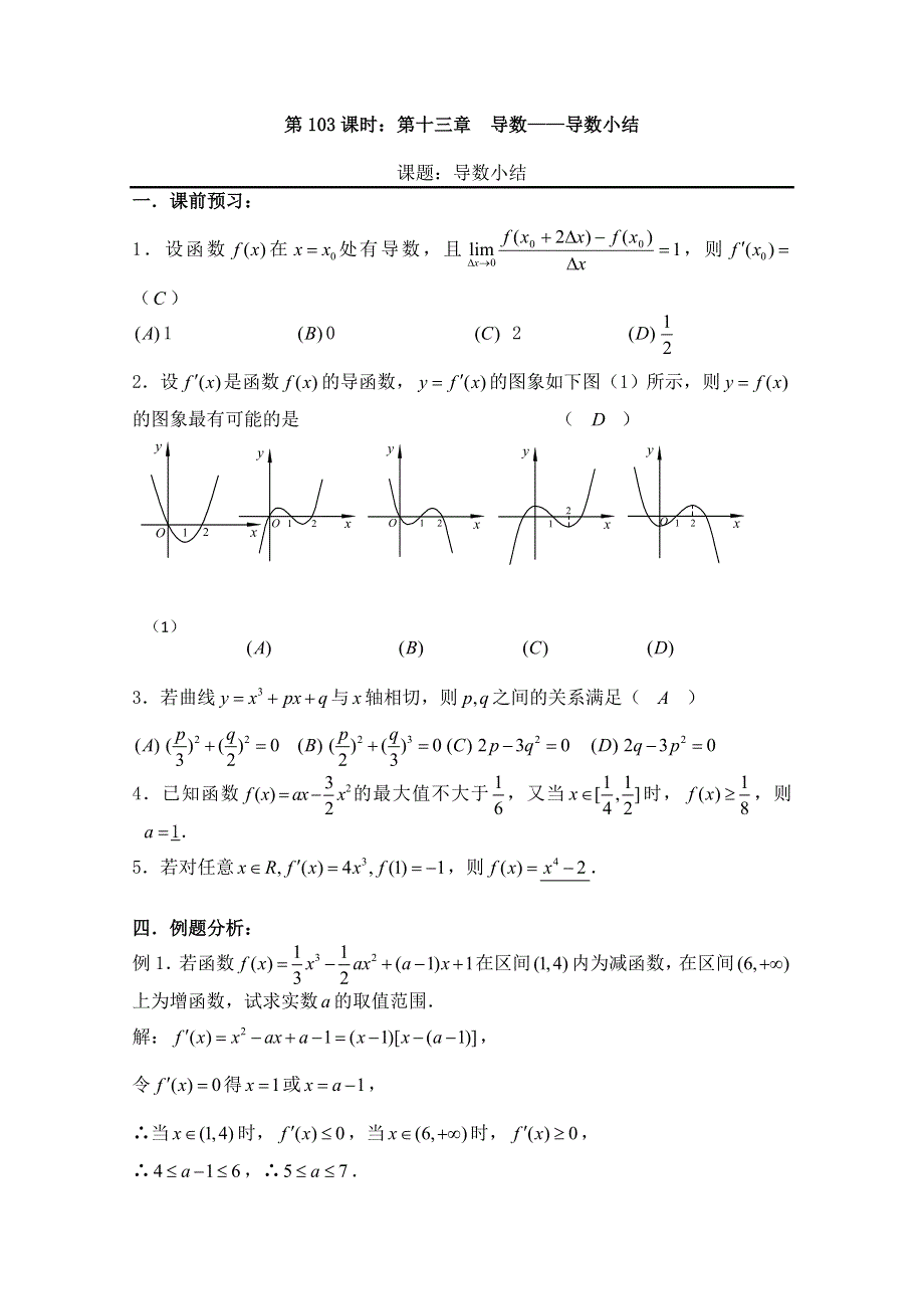 2011届数学高考复习名师精品教案：第103课时：第十三章导数-导数小结.doc_第1页